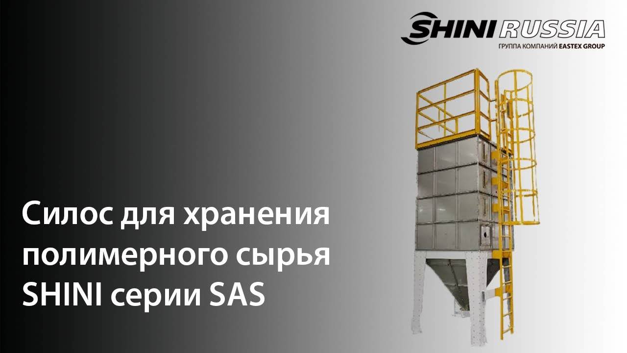 Обзор модульного силоса SAS смотреть онлайн