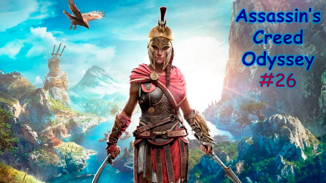 Assassin's Creed ODYSSEY. Прохождение #26. ИССЛЕДУЕМ МЕСАРУ смотреть онлайн