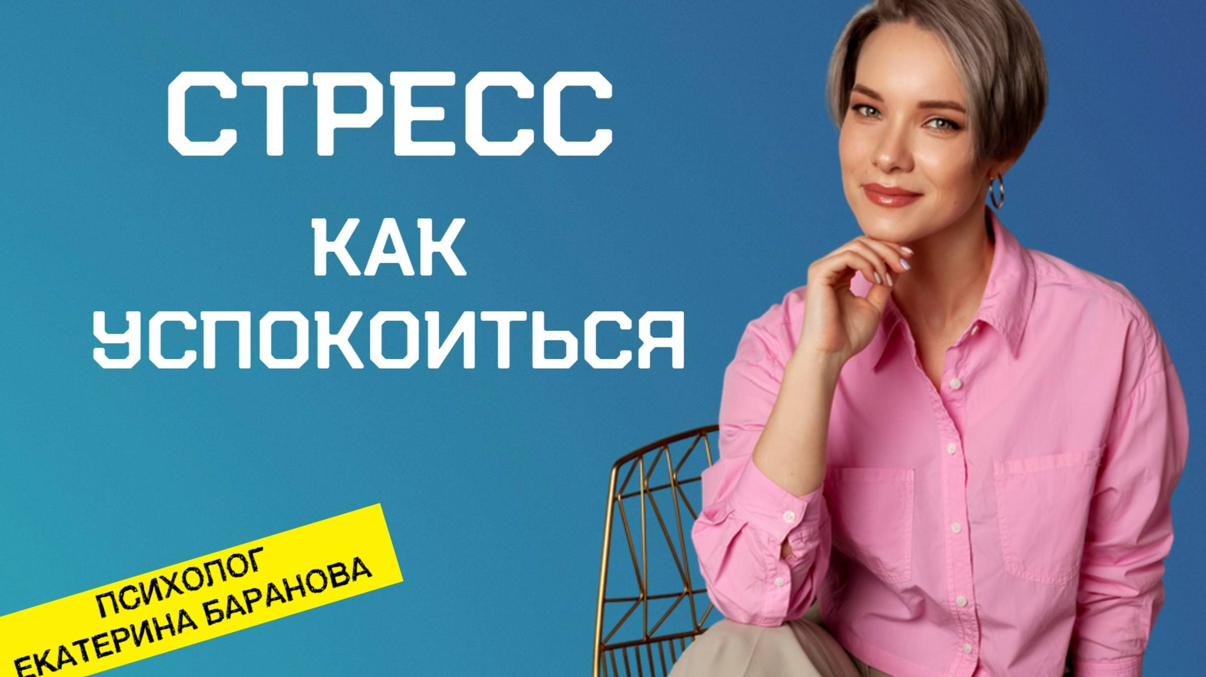 Стресс - как успокоить себя | Как перестать беспокоиться | Не переживай