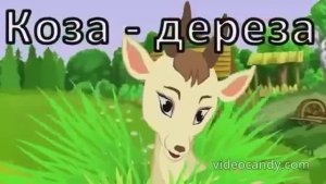 Коза Дереза