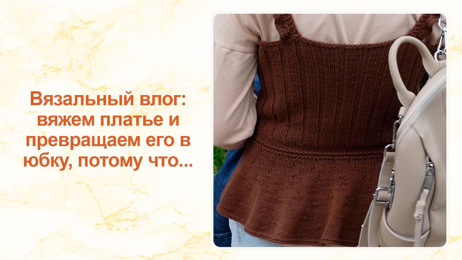 Вязальный влог: вяжем платье и превращаем его в юбку, потому что...