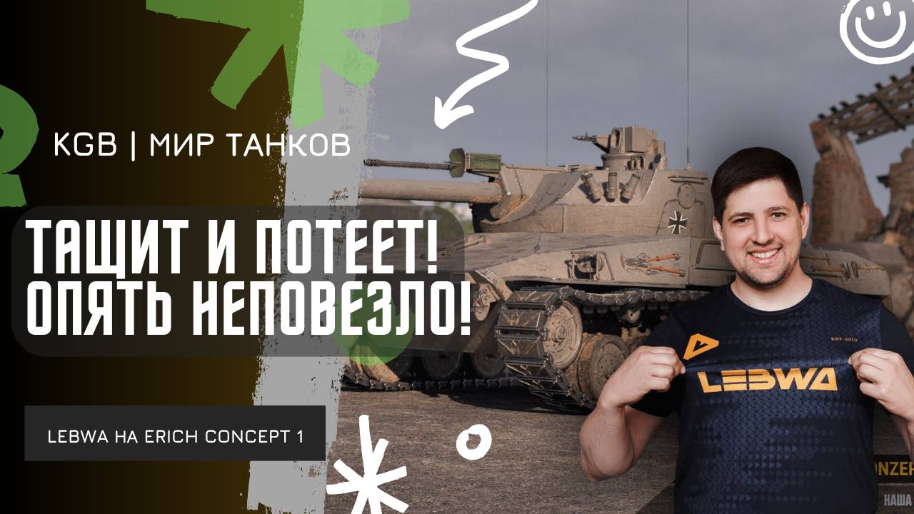 Lebwa ★ ТАЩИТ И ПОТЕЕТ! ОПЯТЬ НЕПОВЕЗЛО! смотреть онлайн