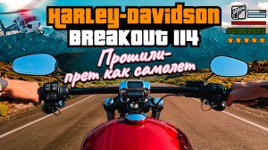 Мой новый мотоцикл Harley-Davidson Breakout 114