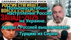 Полномасштабное наступление России на Украине. Арабы с Россией вышвыривают Турцию из Сирии