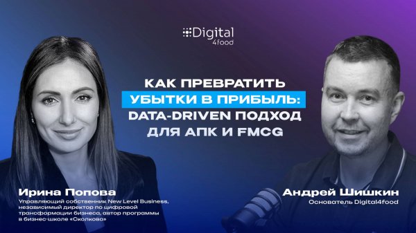 Как превратить убытки в прибыль: data-driven подход для АПК и FMCG