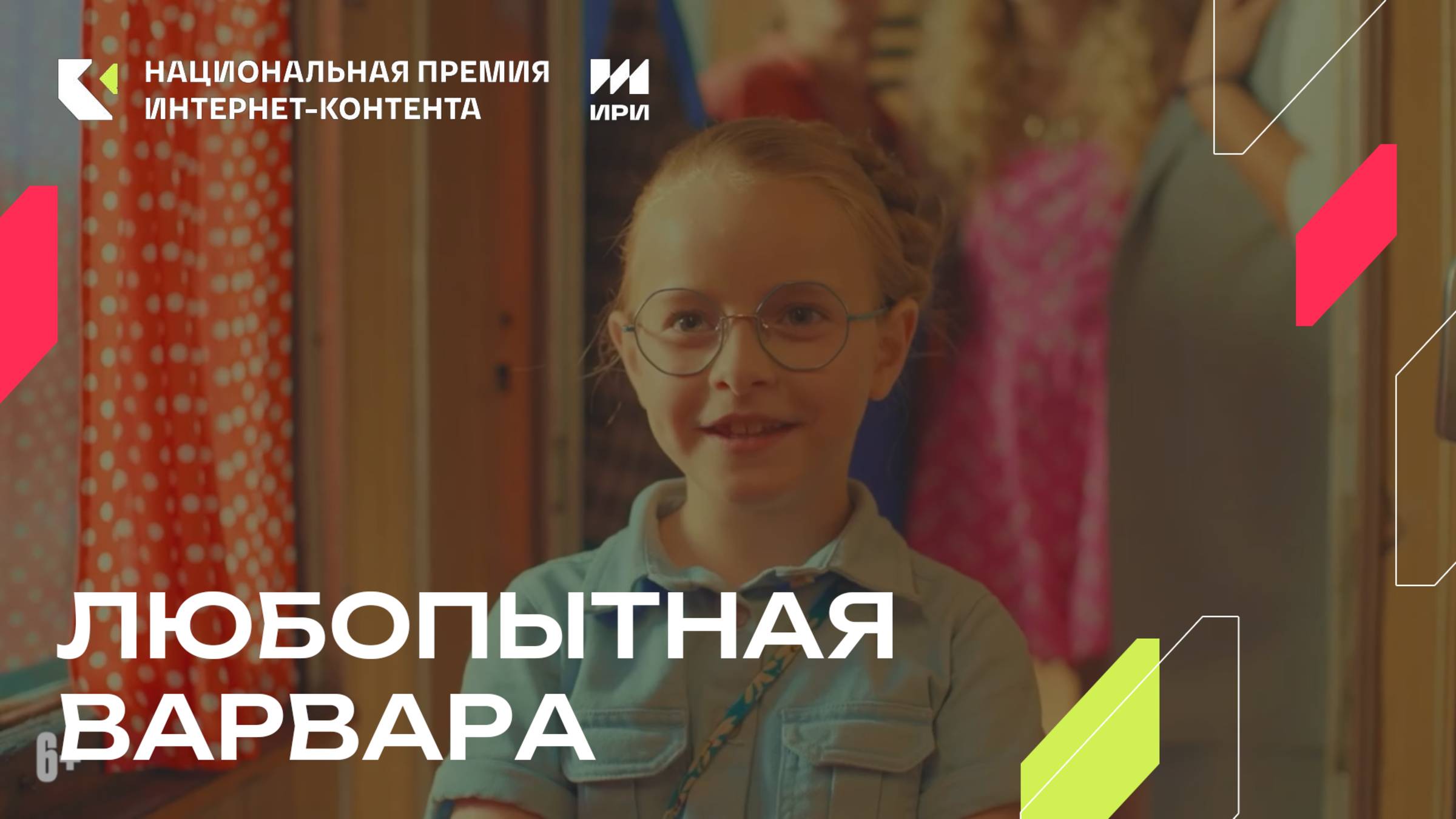 «Любопытная Варвара» - победитель в номинации «Игровой сериал до 30 минут» смотреть онлайн
