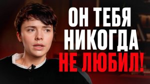 Он тебя НЕ ЛЮБИТ, если делает ТАК! / 6 главных признаков безразличия мужчины!