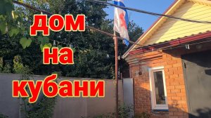 Дом на Кубани. Новости и события в нашей семье... 07.08.2025