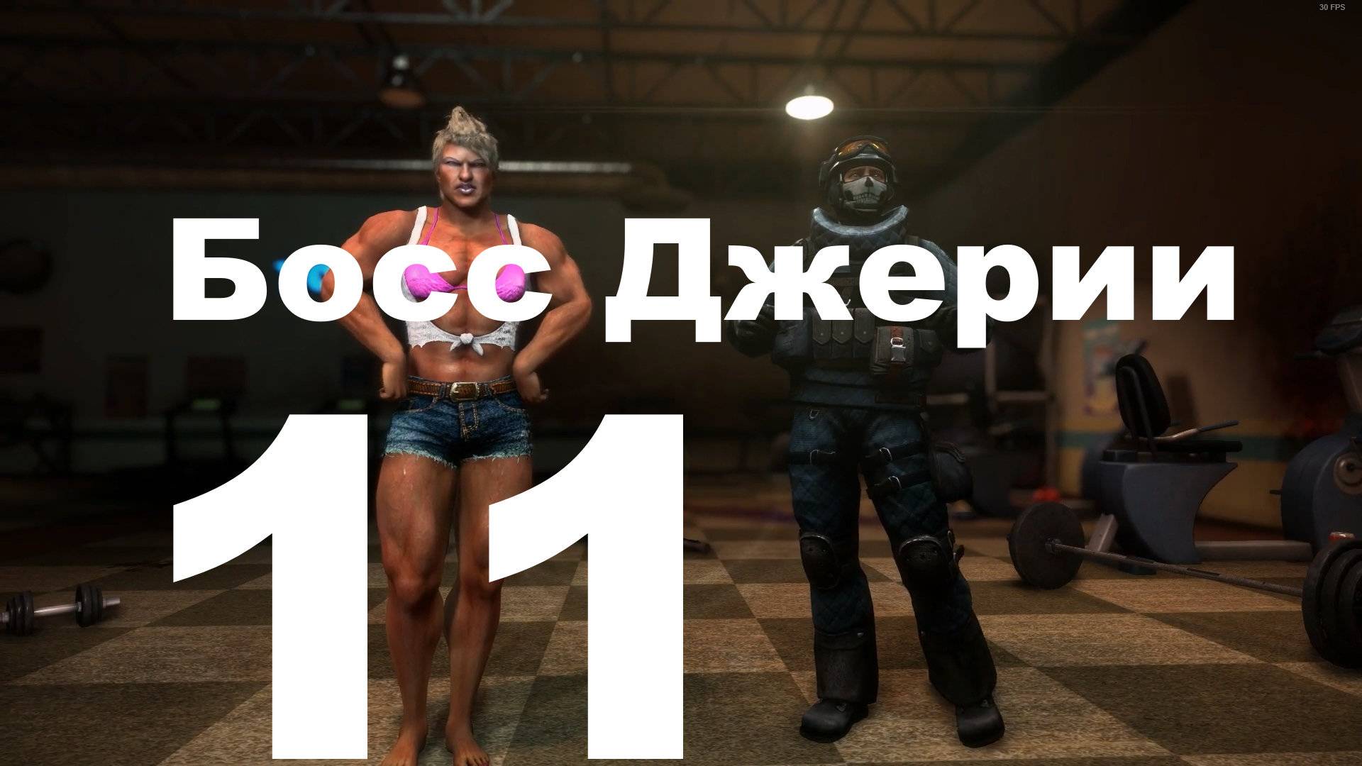 Прохождение Dead Rising 3 №11 - Босс Джерии