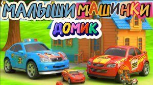 Малыши Машинки строят домик, 3 серия мультфильмы про машинки, развивающие мультики