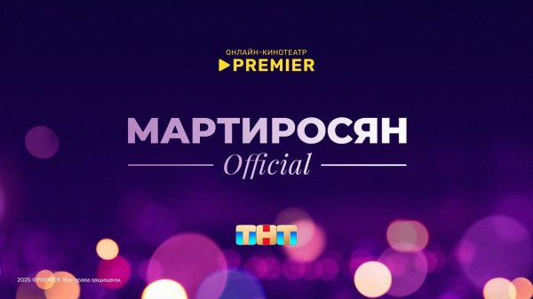 Мартиросян Official (2018)