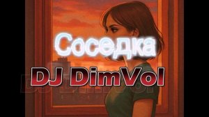 DJ DimVol - Соседка (Official Audio)