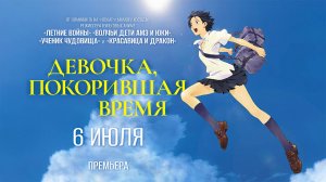 Девочка, покорившая время (2006) трейлер