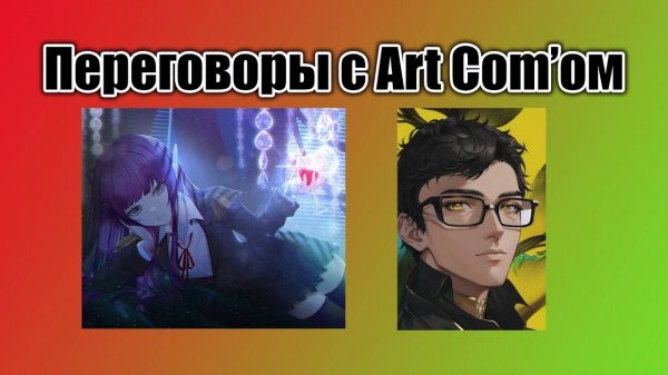 39. Десуфаг беседует с фангеймером Art Com!