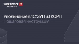 Увольнение в 1С:ЗУП КОРП