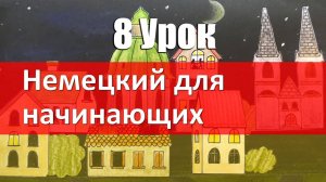 Немецкий язык, 8 урок. Eine, meine, deine. Отрицание kein _ keine в немецком языке. Nicht или kein