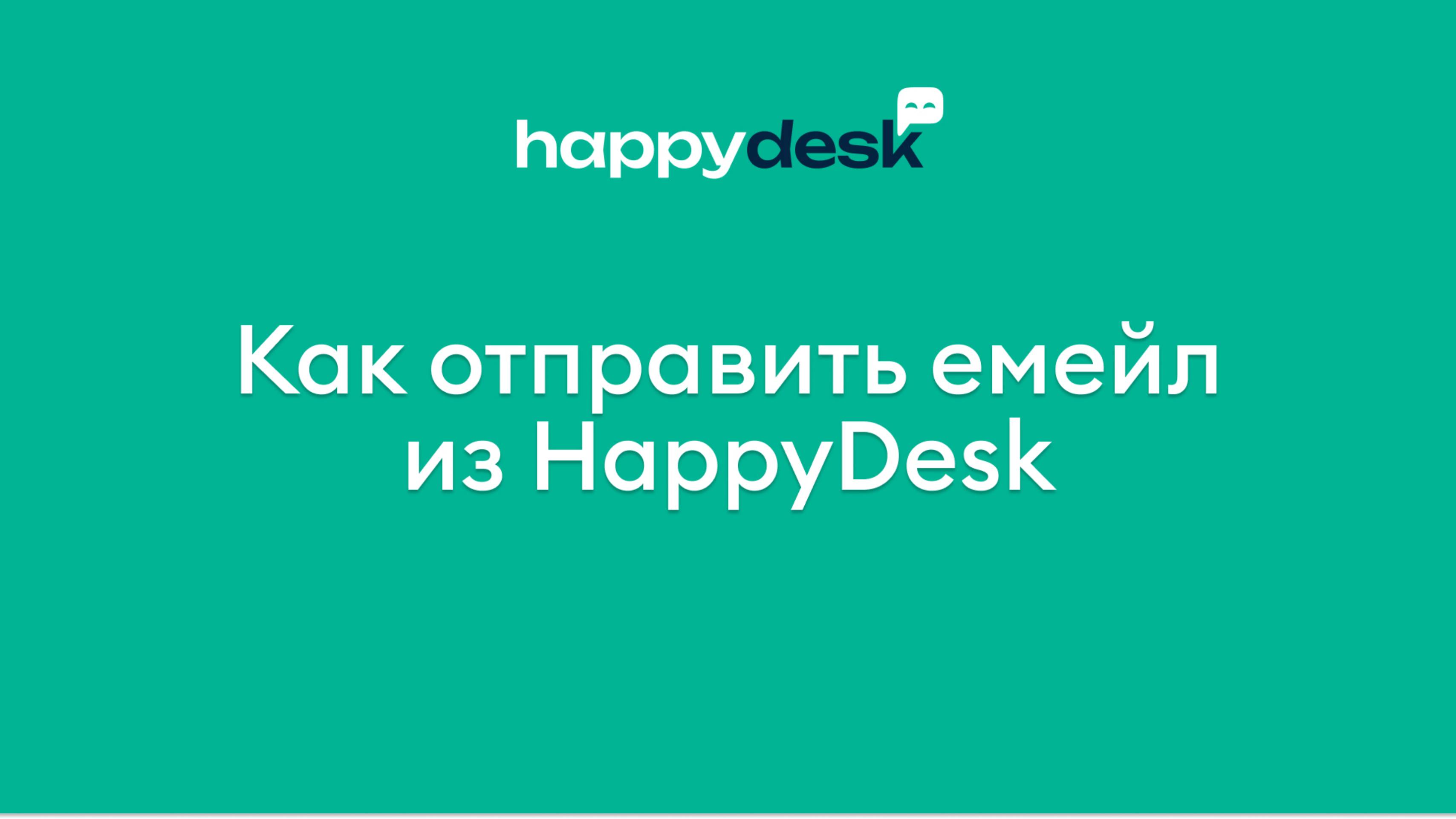 Как отправить Email из HappyDesk