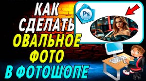 Как в фотошопе сделать овальные фото