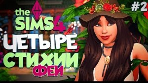 ПЕРВЫЙ МУЖЧИНА - ПЕРВЫЕ ПРОБЛЕМЫ  ЧЕТЫРЕ СТИХИИ-ФЕИ В СИМС 4! The Sims 4 // Enchanted by Nature