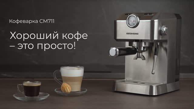 Обзор на кофеварку REDMOND CM711 смотреть онлайн