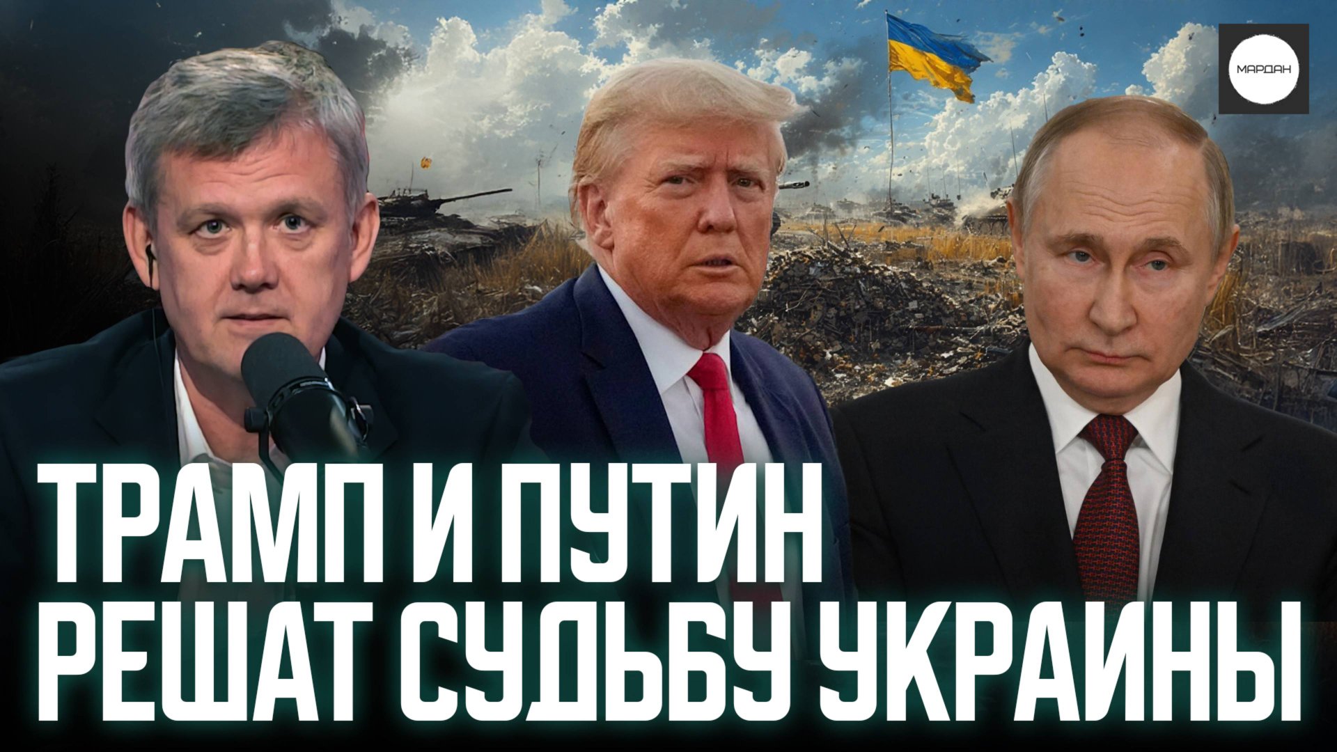 ТРАМП И ПУТИН РЕШАТ СУДЬБУ УКРАИНЫ смотреть онлайн