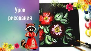 Рисуем цветы на жостовском русском подносе.  Урок ИЗО. Жостово: роспись  Приемы росписи