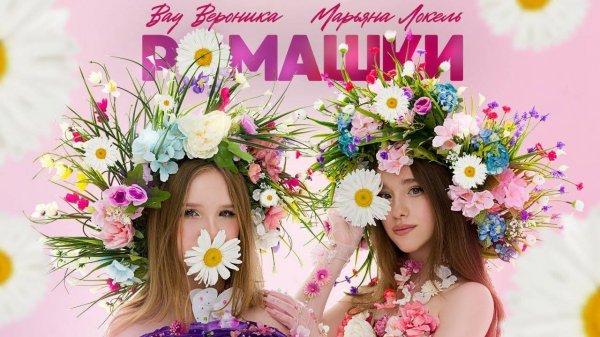 РОМАШКИ (Премьера клипа) — Вау Вероника & Марьяна Локель