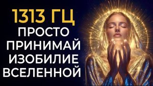 1313 Гц Открой Лёгкий Путь к Богатству | Активируй Код Изобилия и Просто Принимай Дары Вселенной