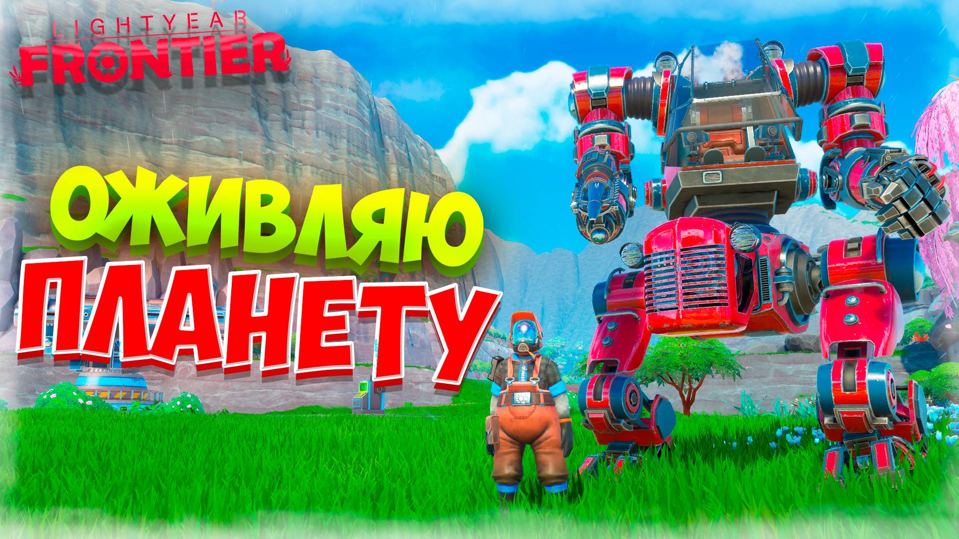 ОЖИВЛЯЮ ПЛАНЕТУ! I ВПЕРВЫЕ В LIGHTYEAR FRONTIER I LIGHTYEAR FRONTIER