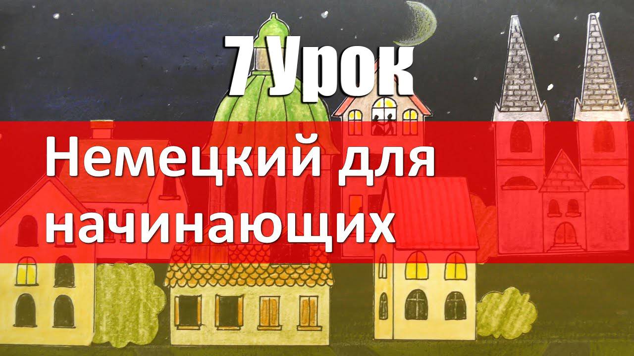 Немецкий язык, 7 урок. Множественное число существительных - Plural смотреть онлайн