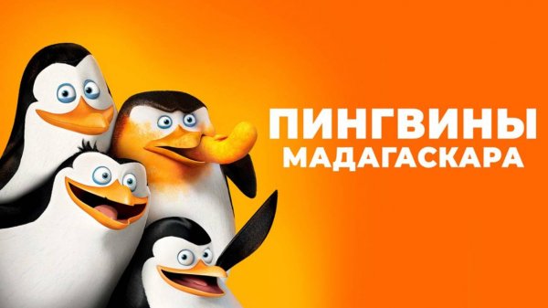 Пингвины Мадагаскара (2014) / Penguins of Madagascar