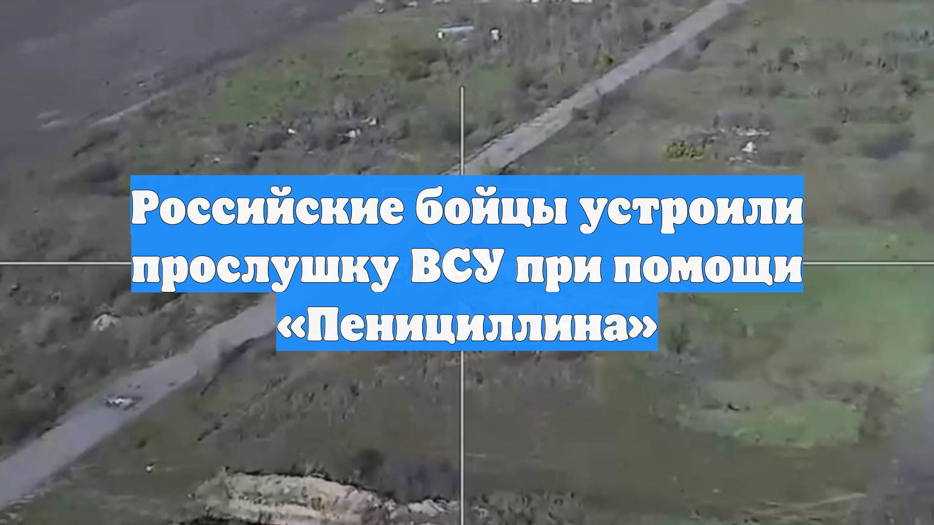Российские бойцы устроили прослушку ВСУ при помощи «Пенициллина»