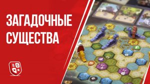 Загадочные существа: Обзор настольной игры
