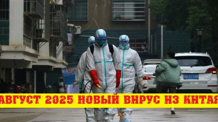 Новая лихорадка Чикунгунья из Китая. смотреть онлайн