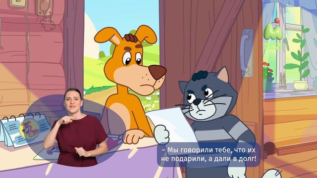 Простоквашино. 78. Золотая карта (РЖЯ)