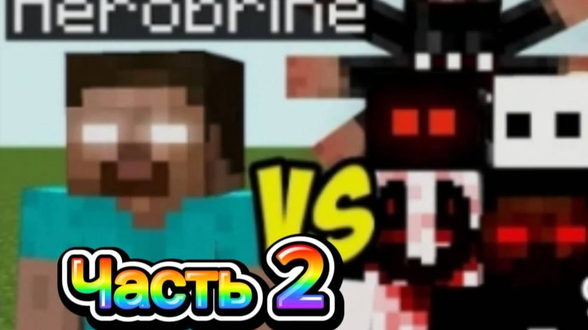 Хиробрин против крипипасть часть 2. Null смотреть онлайн