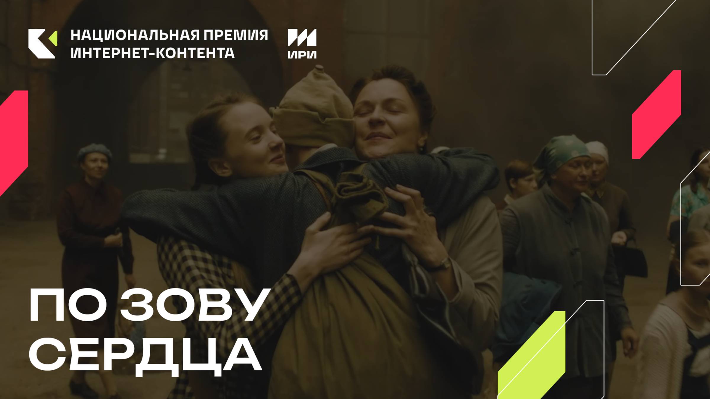 «По зову сердца» - победитель специальной номинации «Время героев» смотреть онлайн