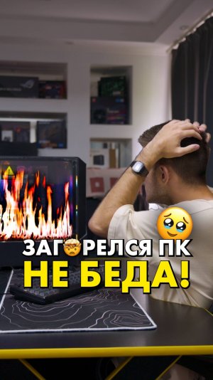 Что делать, если загорелся ПК? #compshop #сборкапк