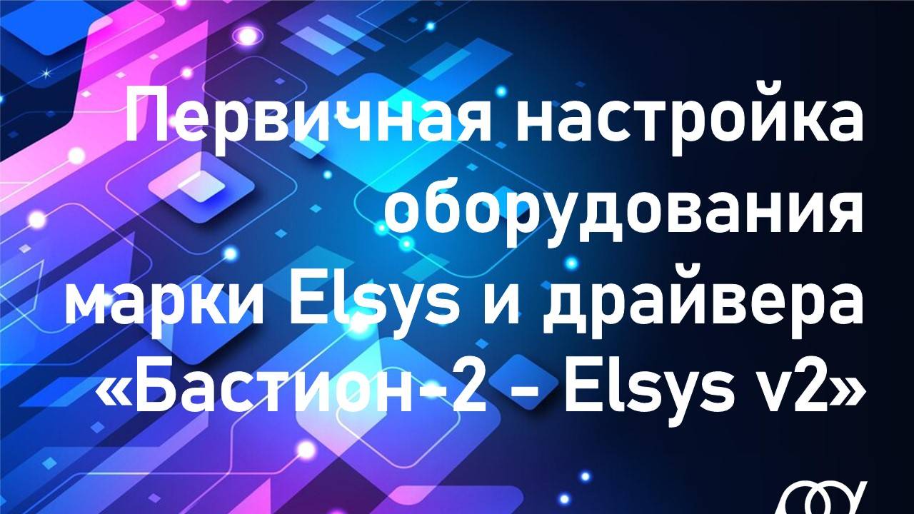 Первичная настройка оборудования марки Elsys и драйвера «Бастион-2 - Elsys v2» смотреть онлайн