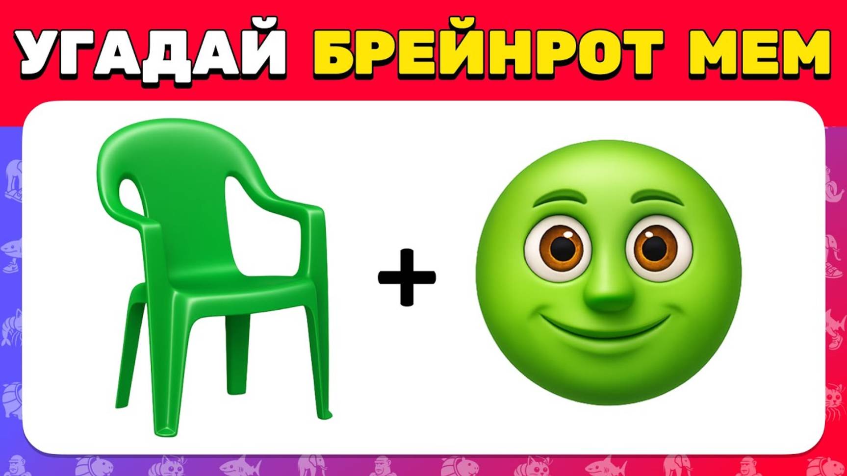 УГАДАЙ ИТАЛЬЯНСКИХ БРЕЙНРОТНЫХ МЕМ ПО ЭМОДЗИ / ТОЛЬКО НОВЫЕ МЕМЫ ВЫ ИХ ЕЩЕ НЕ ВИДЕЛИ смотреть онлайн