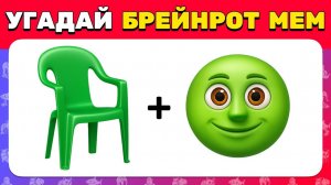 УГАДАЙ ИТАЛЬЯНСКИХ БРЕЙНРОТНЫХ МЕМ ПО ЭМОДЗИ / ТОЛЬКО НОВЫЕ МЕМЫ ВЫ ИХ ЕЩЕ НЕ ВИДЕЛИ