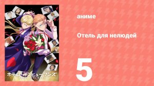Отель для нелюдей 5 серия (аниме-сериал, 2025)