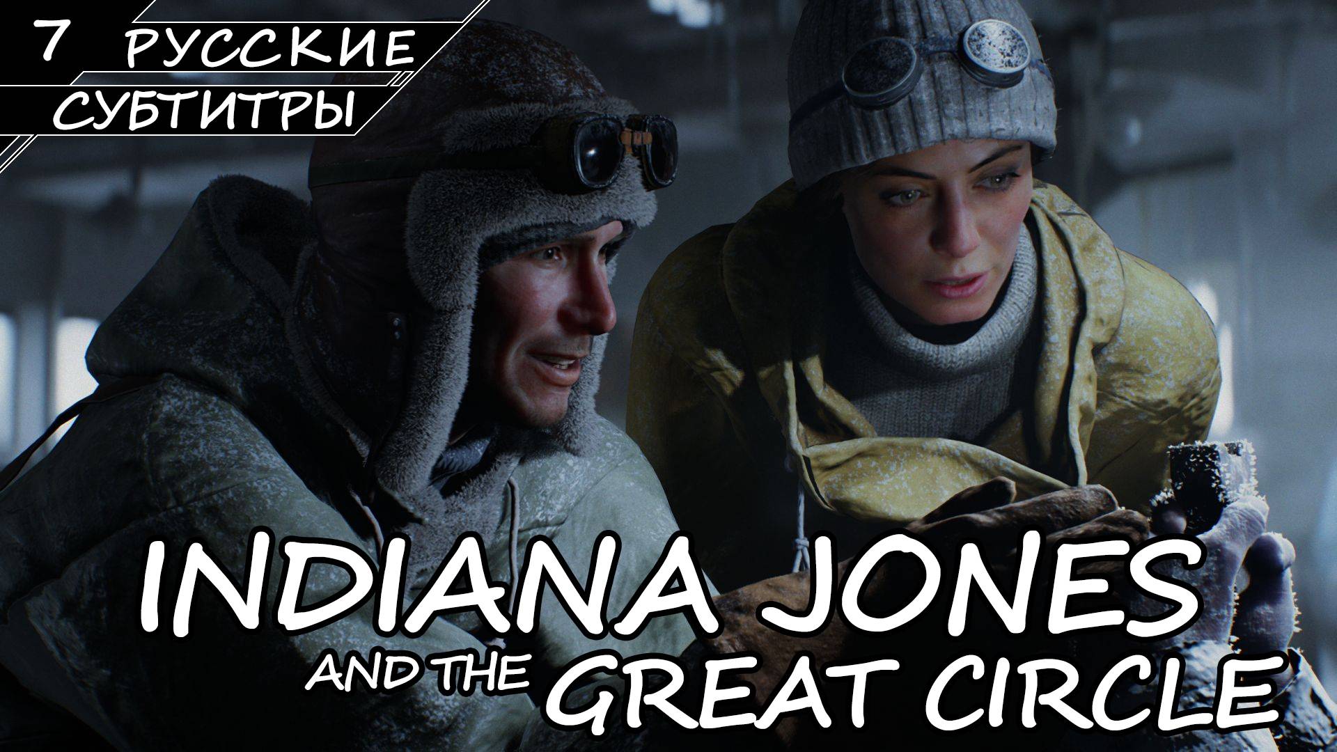 Indiana Jones and the Great Circle - Прохождение #7 (Без комментариев) смотреть онлайн