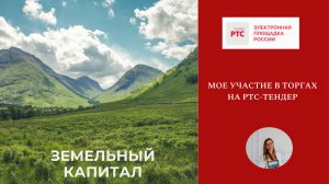 Мое участие  к торгах РТС тендер