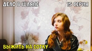 ДЕЛО В ШЛЯПЕ | Выжить на сотку #деловшляпе #юмор #сериал