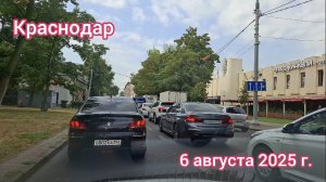 Краснодар - поездка по улицам старого центра города - 6 августа 2025 г.