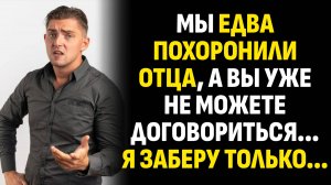 Жизненные истории. Мы едва похоронили отца, а вы уже не можете договориться... Слушать аудиорассказ