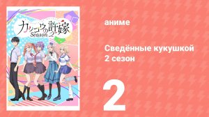 Сведённые кукушкой 2 сезон 2 серия (аниме-сериал, 2025)