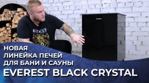 Электрические печи для бани и сауны EVEREST BLACK CRYSTAL