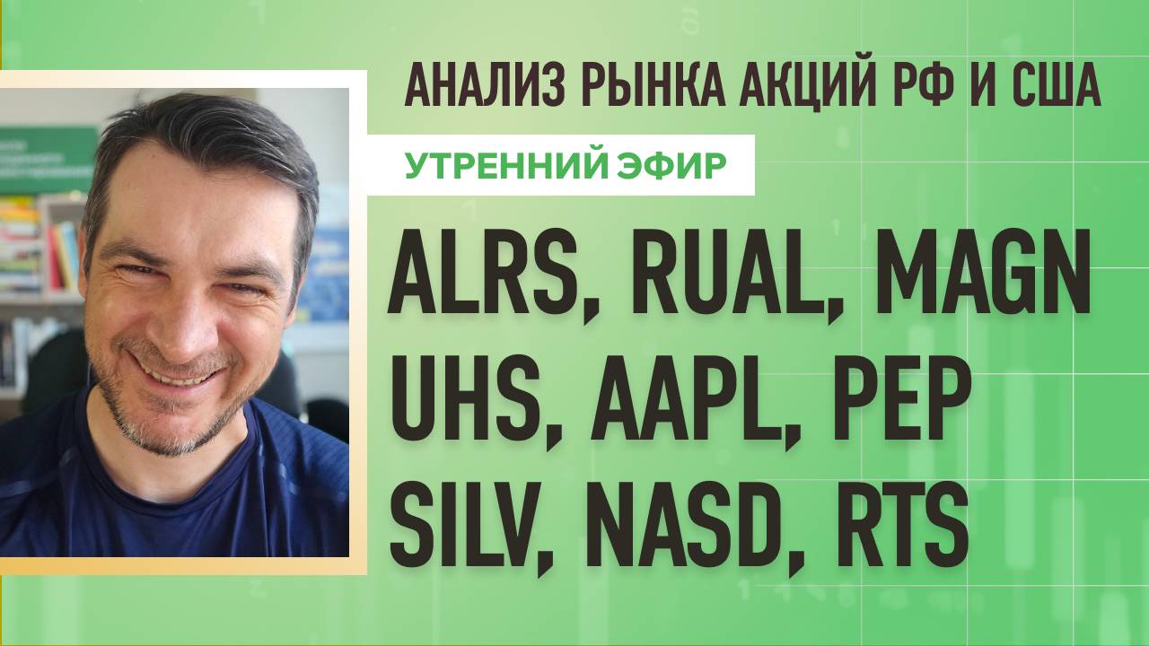 Анализ рынка акций РФ и США/ ALRS, RUAL, MAGN, UHS, AAPL, PEP/ SILV, NASD, RTS